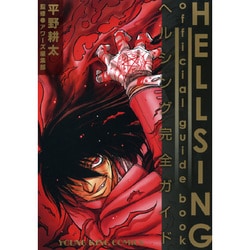 【中古】 ＨＥＬＬＳＩＮＧ　ｏｆｆｉｃｉａｌ　ｇｕｉｄｅ　ｂｏｏｋ ヘルシング完全ガイド/少年画報社/平野耕太 ヨドバシ.com - HELLSING Official Guide Book ～ヘルシング完全