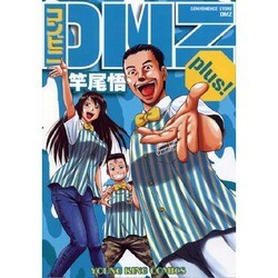 ヨドバシ Com コンビニdmz Plus ヤングキングコミックス コミック 通販 全品無料配達