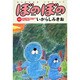 ぼのぼの 12（バンブー・コミックス） [コミック]