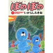 ぼのぼの 12（バンブー・コミックス） [コミック]