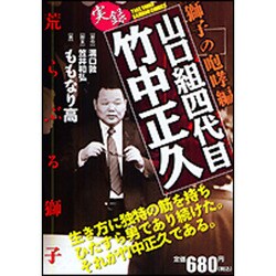 ヨドバシ Com 山口組四代目竹中正久 獅子の咆哮編 バンブー コミックス コミック 通販 全品無料配達