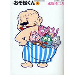 おそ松くん 9（竹書房文庫 O 9） [文庫]