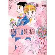 花婿募集（バンブー・コミックス） [コミック]