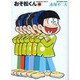 おそ松くん 12（竹書房文庫 O 12） [文庫]