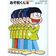 おそ松くん 12（竹書房文庫 O 12） [文庫]