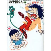 おそ松くん 14（竹書房文庫 O 14） [文庫]