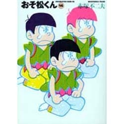 おそ松くん 16（竹書房文庫 O 16） [文庫]