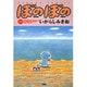ぼのぼの 13（バンブー・コミックス） [コミック]