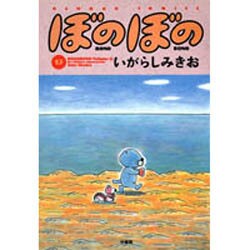 ぼのぼの 13（バンブー・コミックス） [コミック]