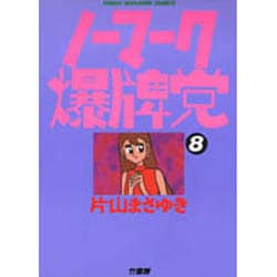 ヨドバシ.com - ノーマーク爆牌党 8（近代麻雀コミックス） [コミック] 通販【全品無料配達】