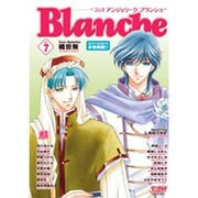 コミックアンジェリークブランシュ Vol.7（KOEI GAME COMICS） [単行本]