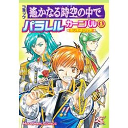 コミック遥かなる時空の中でパラレルカーニバル 1 [単行本]