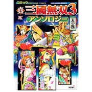 コミック真・三國無双3アンソロジー 天の巻（KOEI GAME COMICS） [単行本]