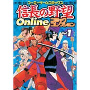 信長の野望Onlineコミックコレクション Vol.1（KOEI GAME COMICS） [単行本]