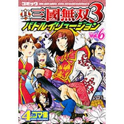 真三國無双3バトルイリュージョン Vol.6－コミック 4コマ集（KOEI GAME COMICS） [単行本]