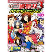真三國無双3バトルイリュージョン Vol.6－コミック 4コマ集（KOEI GAME COMICS） [単行本]