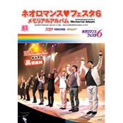 ネオロマンスフェスタ6 メモリアルアルバム [単行本]