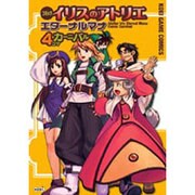 イリスのアトリエエターナルマナ4コマカーニバル－コミック（KOEI GAME COMICS） [単行本]