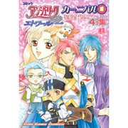アンジェリークエトワールカーニバル 1－コミック 4コマ集（KOEI GAME COMICS） [単行本]