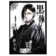 黒執事（15）(Gﾌｧﾝﾀｼﾞｰｺﾐｯｸｽ) [コミック]