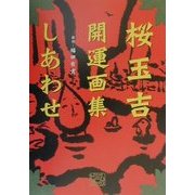 しあわせ―桜玉吉開運画集(ビームコミックス) [コミック]