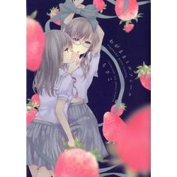 わがままミルフィーユ（IDコミックス 百合姫コミックス） [コミック]