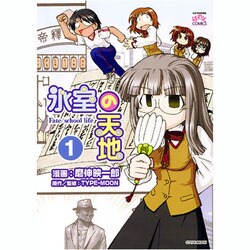 氷室の天地Fate/school life 1（IDコミックス 4コマKINGSぱれっとコミックス） [コミック]
