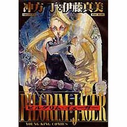 ピルグリム・イェーガー 2巻（ヤングキングコミックス） [コミック]