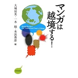 マンガは越境する! [単行本]