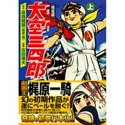 大空三四郎 上 完全版（マンガショップシリーズ 173） [コミック]