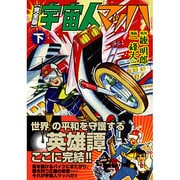 宇宙人マッハ 下 完全版（マンガショップシリーズ 185） [コミック]