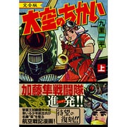 大空のちかい 上 完全版（マンガショップシリーズ 189） [コミック]