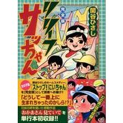 リリーフサッちゃん 完全版（マンガショップシリーズ 208） [コミック]