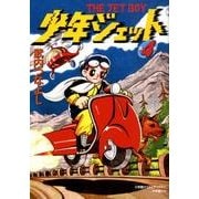 少年ジェット 第4巻 [単行本]