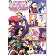 マジキュー４コマ　恋姫無双ードキッ★乙女だらけの三国志演義ー（２）(MCコミックス) [コミック]