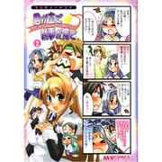 マジキュー４コマ　君が主で執事が俺で　（２）(MCコミックス) [コミック]