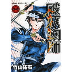 破戒劔師 1巻（ヤングキングコミックス） [コミック]