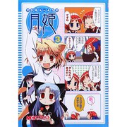 マジキュー4コマ月姫 3（マジキューコミックス） [コミック]