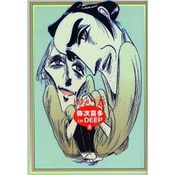 弥次喜多inDEEP 2（BEAM COMIX） [コミック]