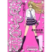 ぎゃる侍 1（Popteen Comics） [コミック]