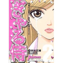ぎゃる侍 2（Popteen Comics） [コミック]