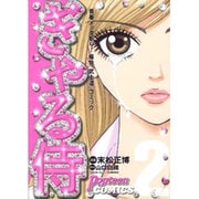 ぎゃる侍 2（Popteen Comics） [コミック]