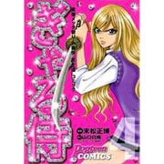 ぎゃる侍 4（Popteen Comics） [コミック]