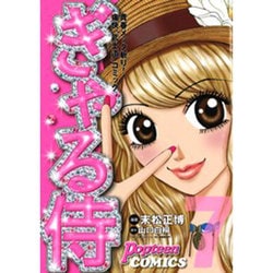 ヨドバシ.com - ぎゃる侍 7（Popteen Comics） [コミック] 通販【全品