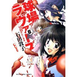 球場ラヴァーズ 6巻－私が野球に行く理由（ヤングキングコミックス） [コミック]