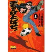 雲をけとばせ! 上 完全版（マンガショップシリーズ 222） [コミック]