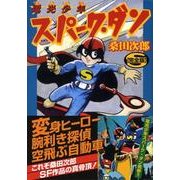 電光少年スパーク・ダン 完全版（マンガショップシリーズ 253） [コミック]