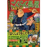 前谷惟光傑作集 12（マンガショップシリーズ 261） [コミック]
