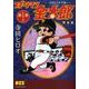 スポーツマン金太郎 第1章上 完全版－寺田ヒロオ全集（マンガショップシリーズ 294） [コミック]