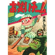 お笑いチーム(その他) [単行本]